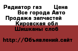 Радиатор газ 66 › Цена ­ 100 - Все города Авто » Продажа запчастей   . Кировская обл.,Шишканы слоб.